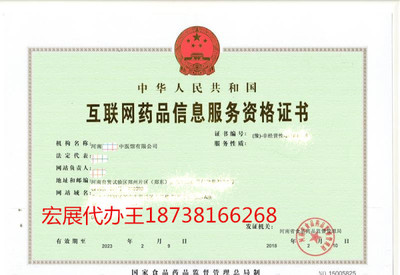 宏展专业代办 河南互联网药品信息服务资格证的可靠伙伴